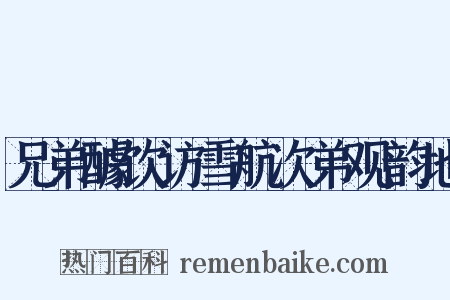 兄弟醵饮访雪航次弟观韵地是什么意思的图片
